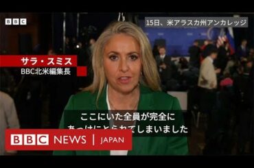 報道陣の質問受けず……米ロ首脳の会見に「あっけにとられた」　BBC北米編集長
