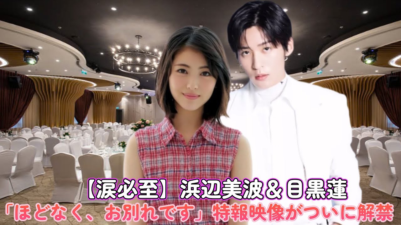 【涙必至】浜辺美波&目黒蓮「ほどなく、お別れです」特報映像がついに解禁!