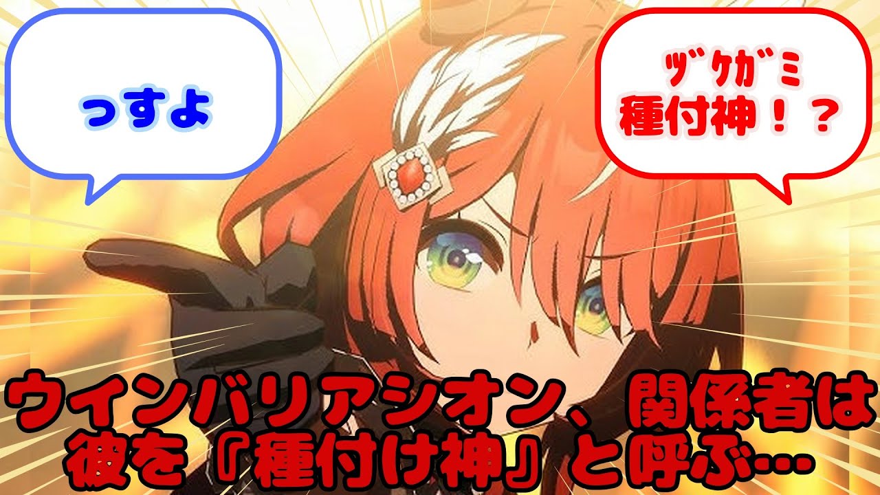 ウインバリアシオン、関係者は彼を『種付け神』と呼ぶ……?に対するみんなの反応