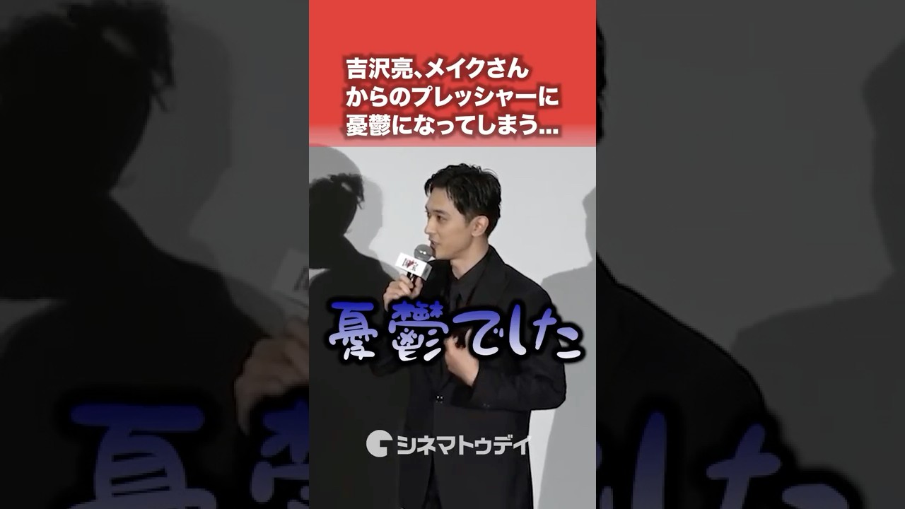 #吉沢亮 #黒川想矢 の“少年・喜久雄”の出来が良すぎて憂鬱に…#映画国宝 #shorts