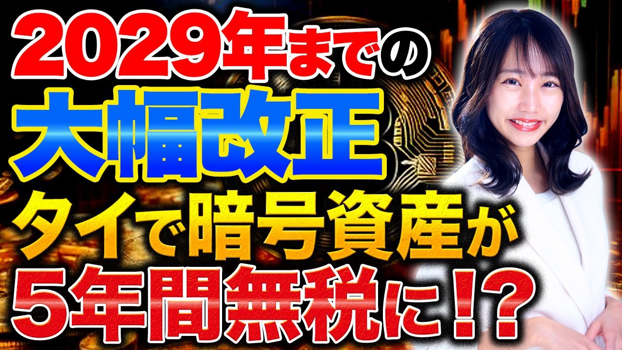 【暗号資産】暗号資産を無税で利確!日本にいるかタイにいるかで資産が2億円は変わる!