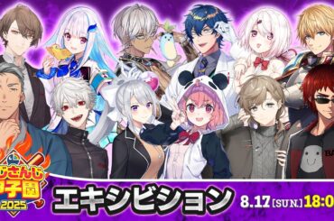 にじさんじ甲子園2025 エキシビション【 #にじ甲2025 】