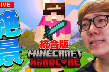 【初統合版】ヒカキンの絶景マインクラフトハードコア生配信【HikakinGames12周年記念】