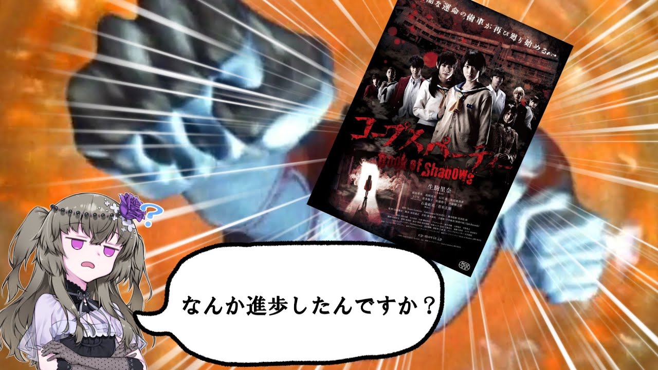 【アマプラ映画レビュー】帰ってきたクソ映画『コープスパーティー book of shadows』