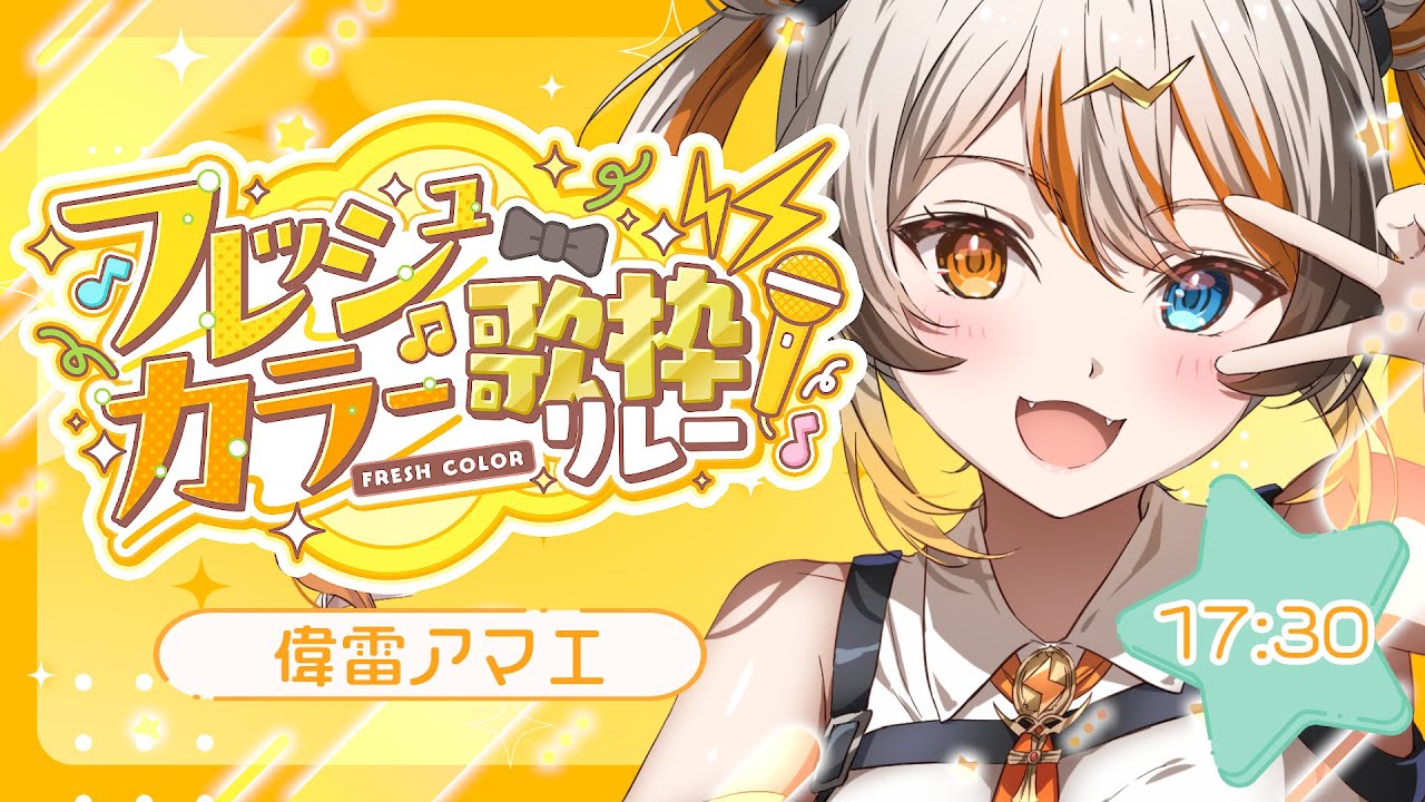 【#フレッシュカラー歌枠リレー】元気100%でがんばる🧡⚡️ 【VEE/偉雷アマエ #新人VTuber 】