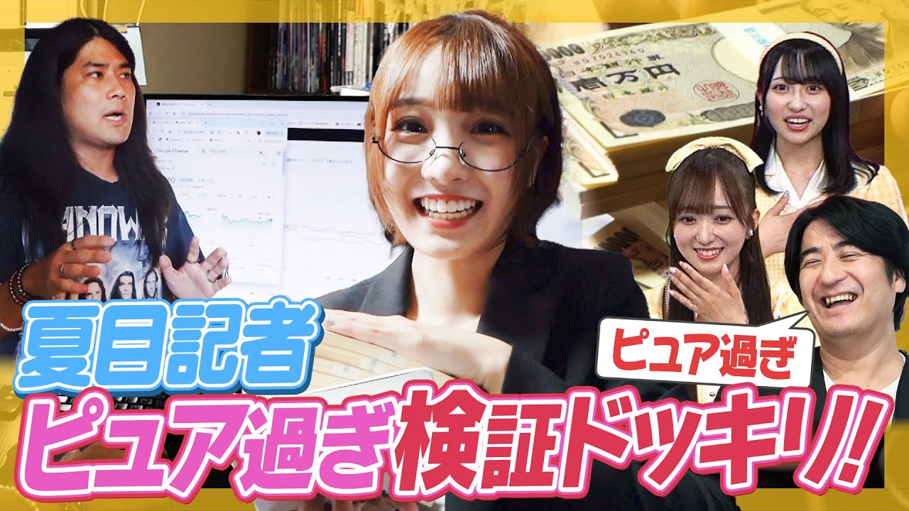 【ドッキリ】夏目記者ピュア過ぎ検証!伝説の投資家取材で激ヤバ展開に!【凄過ぎ】