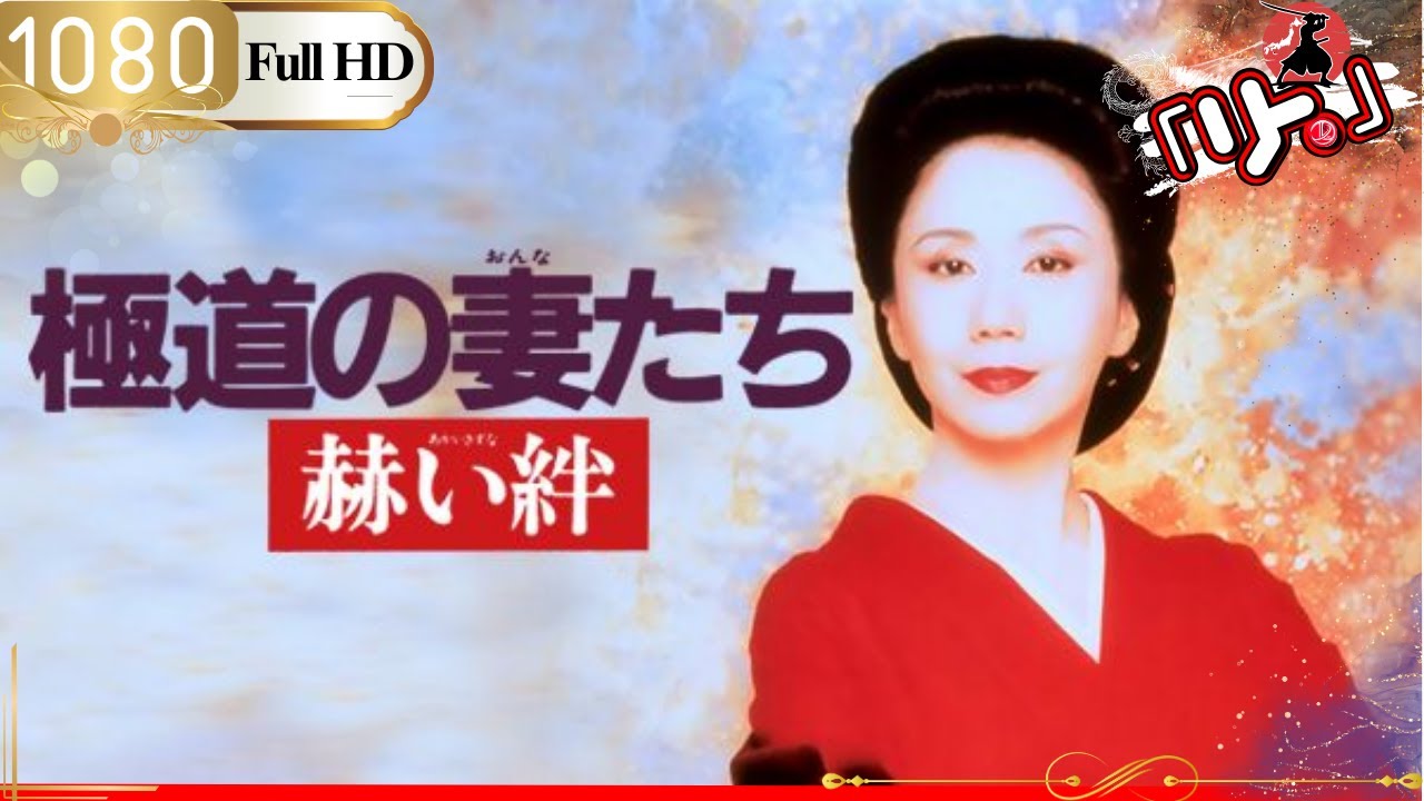 「ヤクザ映画」🎴極道の妻たち 赫い絆🎌「アクション映画」