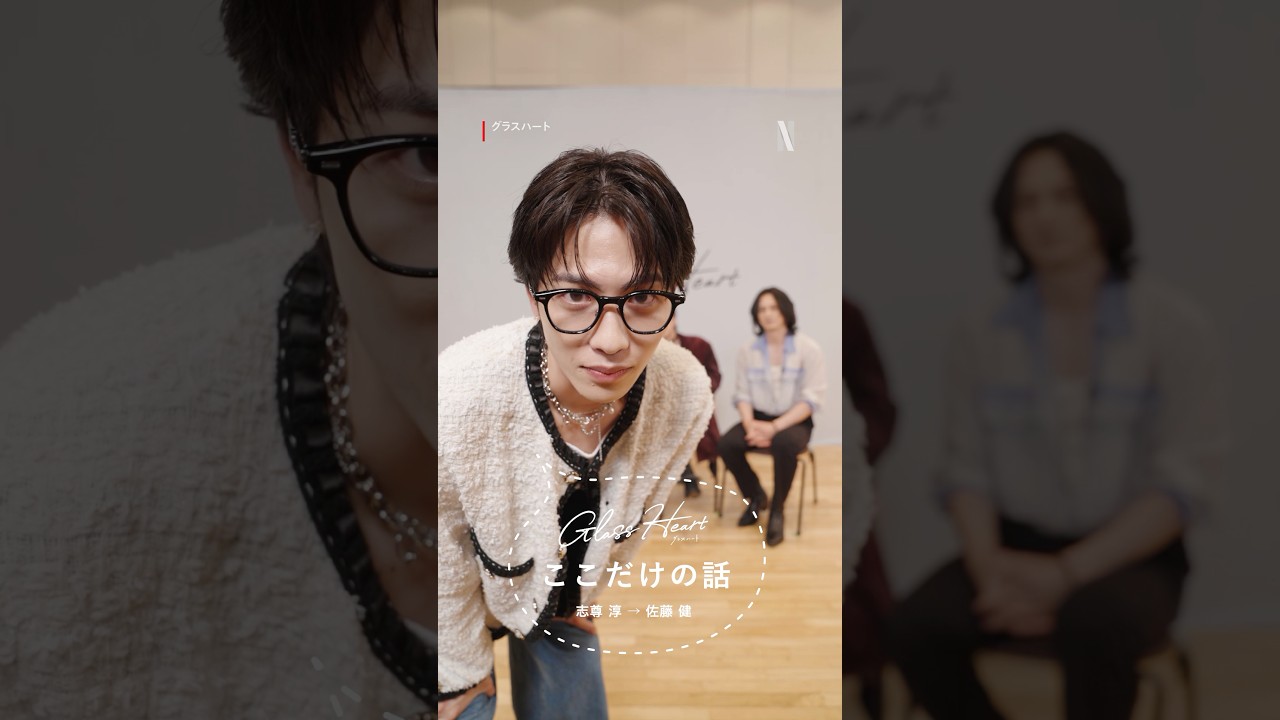 志尊淳→佐藤健 – グラスハートここだけの話 | Netflix Japan