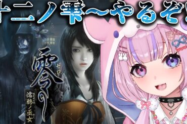 【零～濡鴉ノ巫女～】十二ノ雫から！そろそろクライマックス！？クリアめざすぞ！！【胡桃沢りりか】