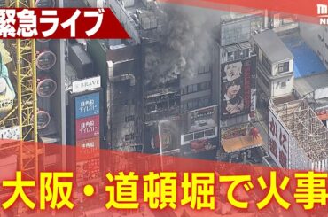 【見逃しLIVE】大阪の繁華街・道頓堀でビル2棟火災　炎と黒煙上がる　複数の人が体調不良、消防隊員が負傷との情報