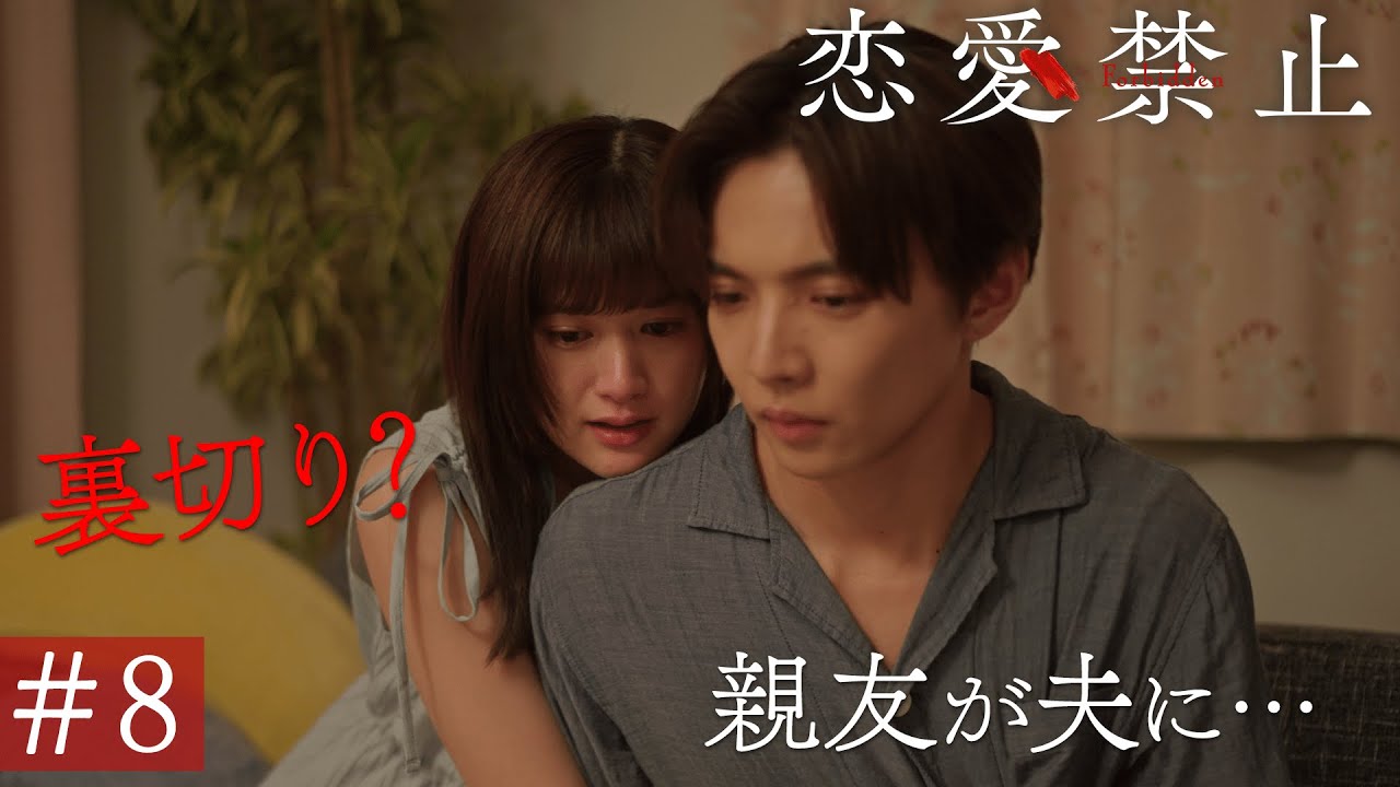 第8話PR ドラマ『恋愛禁止』伊原六花主演 衝撃の恋愛サスペンス! 【8月21日木曜よる11時59分】