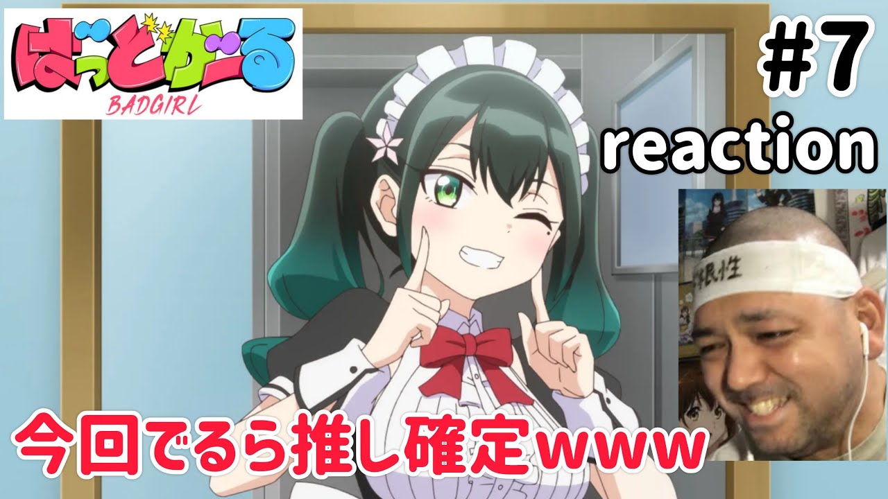 ばっどがーる 7話 リアクション 【瑠璃葉るら、むっちゃ好きやわwww】 BAD GIRL ep7 reaction 同時視聴 反応 #ばっどがーる