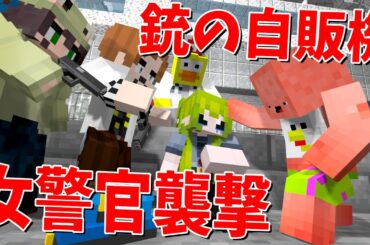 女を銃の自販機にする巨悪組織が誕生 カジノ島の治安、過去最悪レベルに - 50人カジノクラフト #4