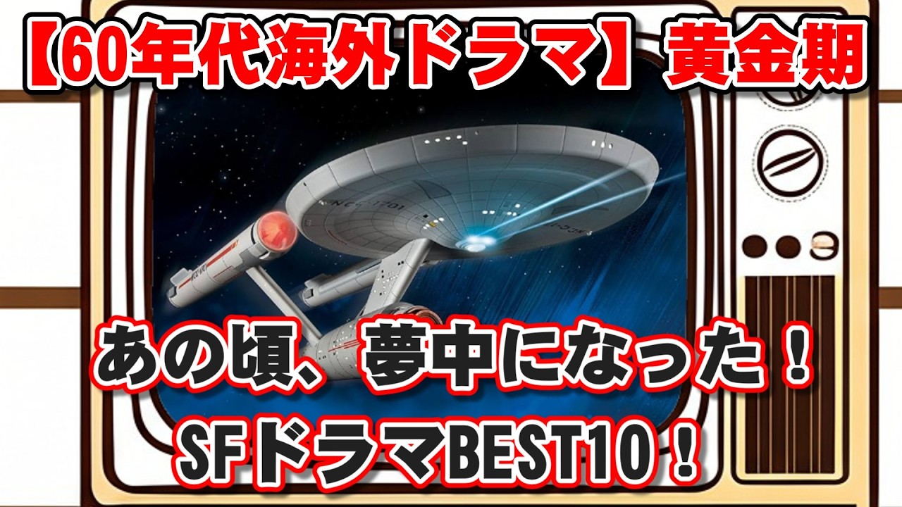 【ゆっくり解説】【60年代海外ドラマ】あの頃、夢中になった!SFドラマBEST10!【背景AI動画なしVersion】
