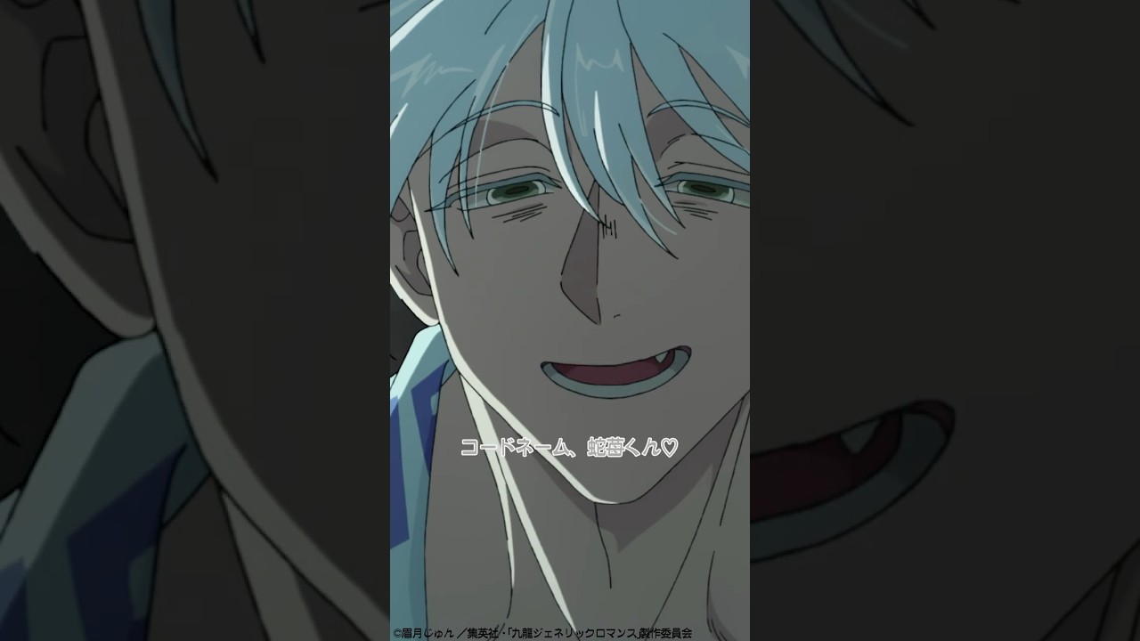 「コードネーム蛇苺くん」#九龍ジェネリックロマンス 第9話