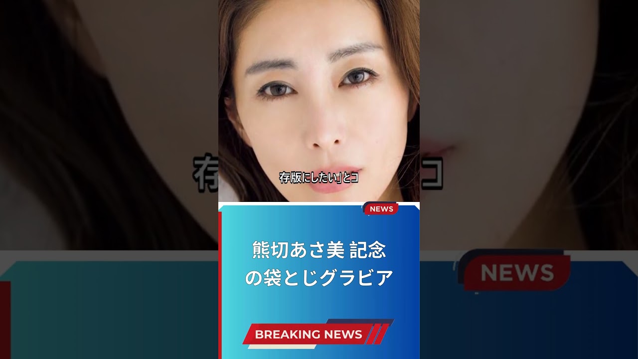 熊切あさ美 記念の袋とじグラビア