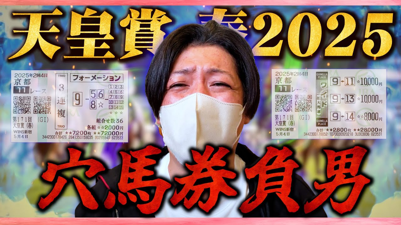 【天皇賞春2025】穴馬本命で10万円勝負した結果