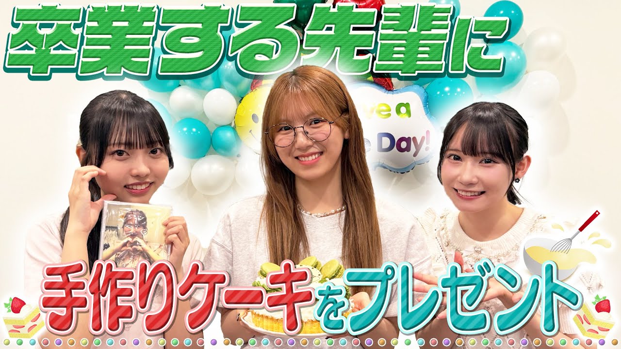 【手作りケーキ】卒業する先輩にプレゼント