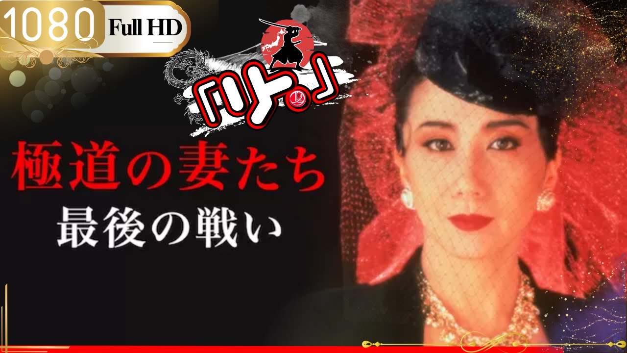 「ヤクザ映画」🎴極道の妻たち 最後の戦い🎌「アクション映画」