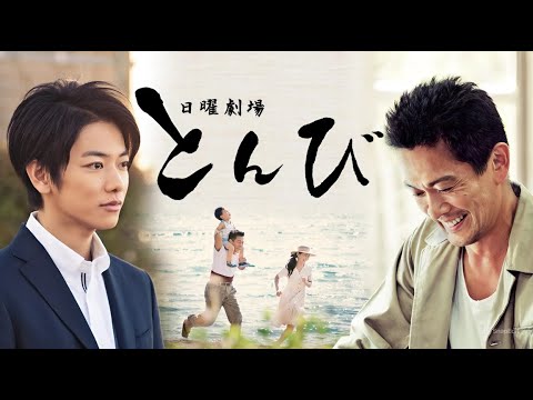 『とんび』1話~2話 ✨👨👦 Tonbi (2013) ✨👨👦 Eng Sub Full HD #1080p