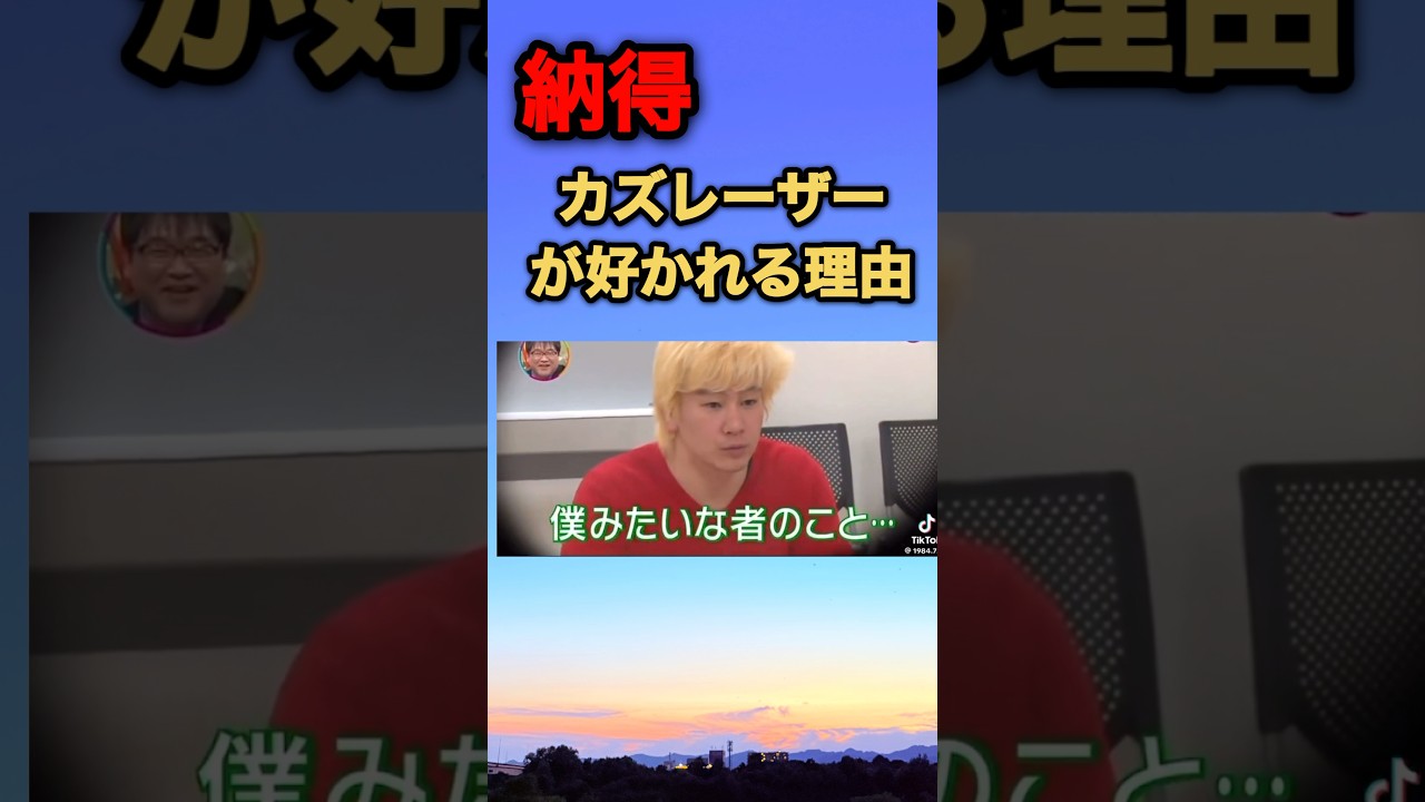 カズレーザーが好かれる理由 #カズレーザー #メイプル超合金 #二階堂ふみ #好かれる #方法 #shorts #short