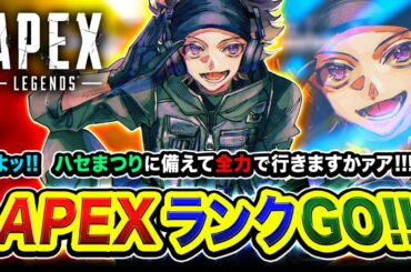 【APEXランク】一人旅！ハセまつりに備えて全力で駆け走るってみるかァア編！GoGo！【ハセシン】Apex Legends