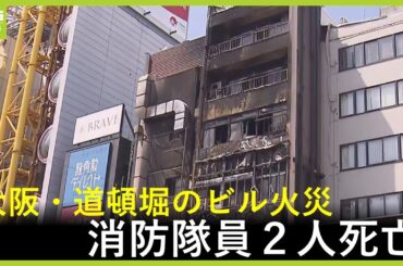 「突然ボンと爆発音がした」道頓堀ビル火災で消防隊員２人死亡　ほか消防隊員３人負傷（2025年8月18日）