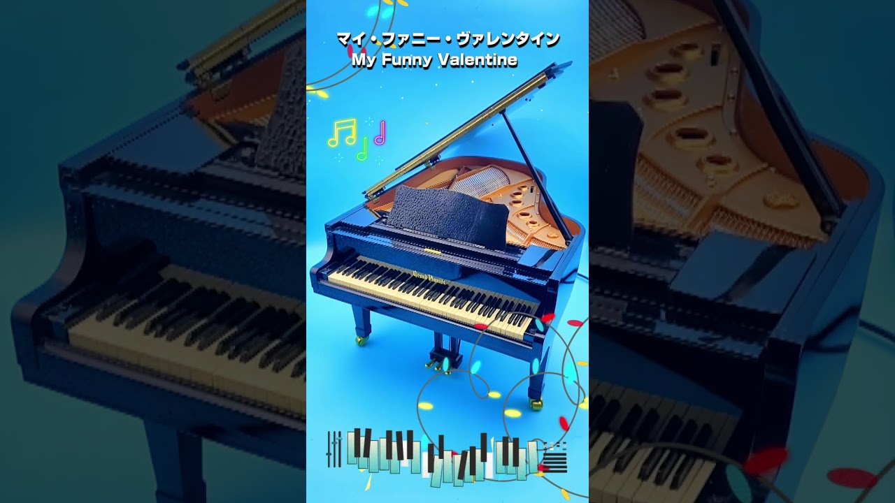 マイ・ファニー・ヴァレンタイン My Funny Valentine ピアノ