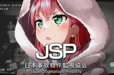 【日本事故物件監視協会 】実在する事故物件の監視する仕事に就いたのですが、、、、、【ホロライブ/さくらみこ】