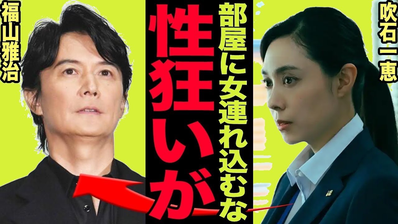 【衝撃】福山雅治×吹石一恵離婚の真相!若手女優不倫&自宅に愛人…親権争いの裏側に仰天【芸能スクープ】