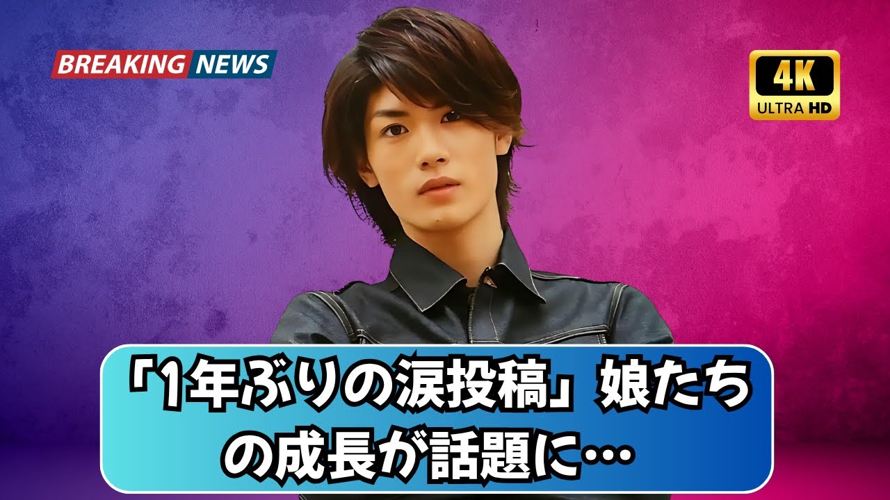 水嶋ヒロが1年ぶりに投稿…娘たちの成長写真に涙「もうこんなに大きく⁉️」|#水嶋ヒロ |#芸能ニュー|ス #家族の絆