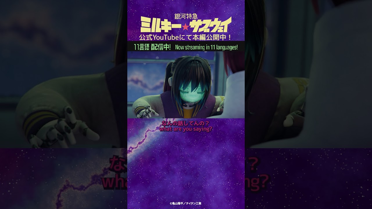 「おうぁーーー!!!」「やぁーーー!!!」/TVアニメ『銀河特急 ミルキー☆サブウェイ』第3話 #anime #アニメ #short #shortsfeed