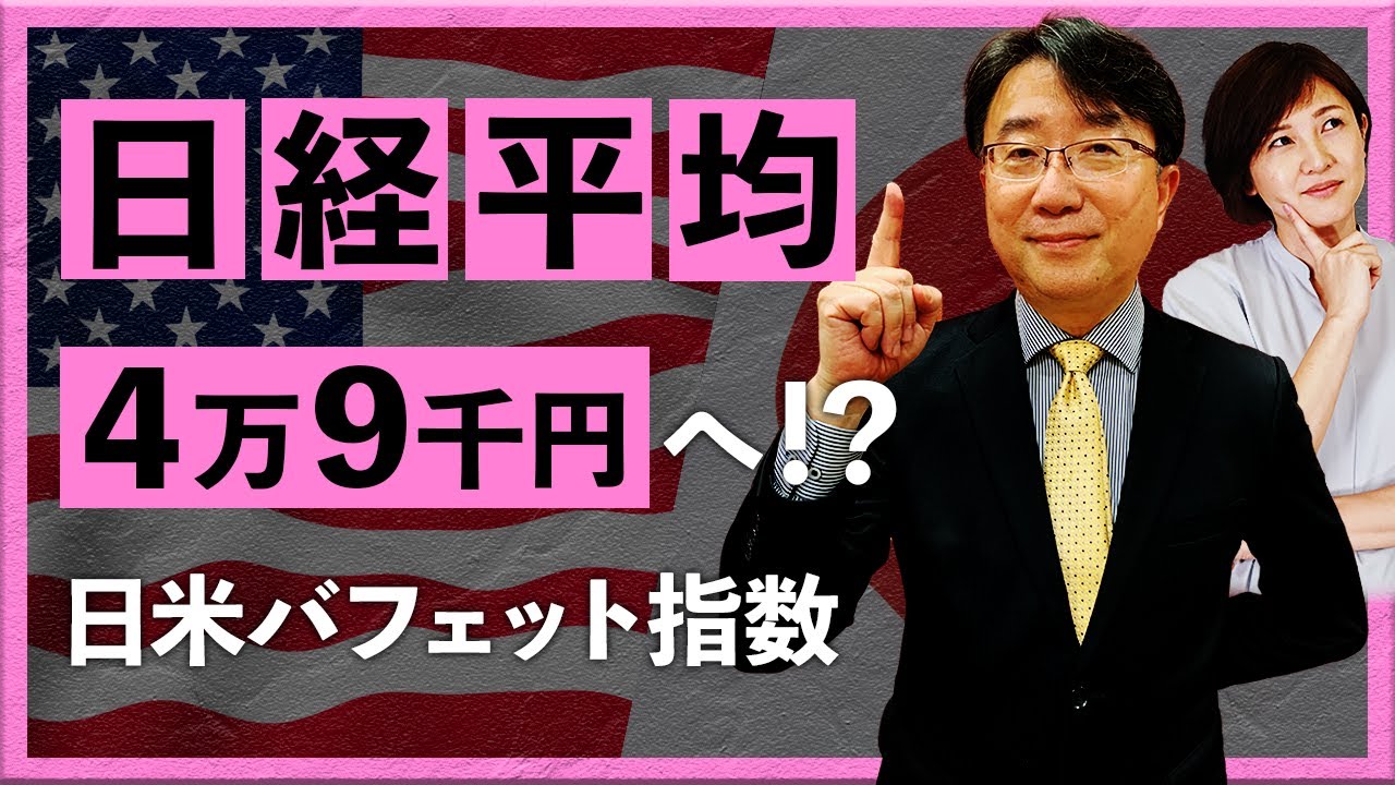 【2025年8月18日】日経平均4万9千円へ?!日米バフェット指数(宮田直彦)