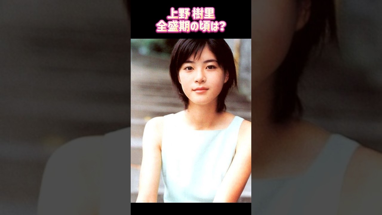 上野 樹里 (うえの じゅり) 全盛期時代ㅣ過去と現在 #ランキング #昭和レジェンド芸能