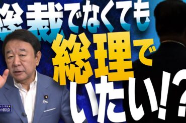 【ぼくらの国会・第1016回】ニュースの尻尾「総裁でなくても総理でいたい！？」