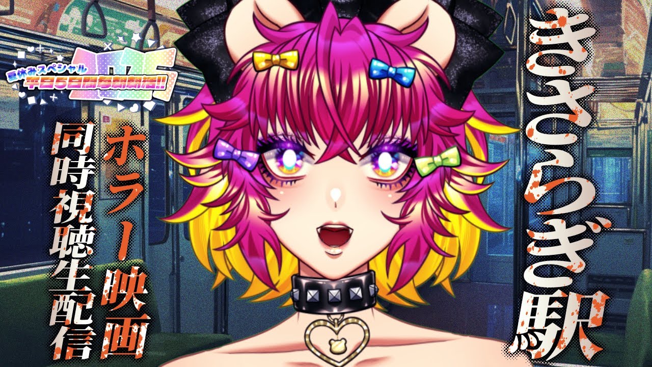 【同時視聴】きさらぎ駅って知ってる?‼️🐻|ホラー映画同時視聴|夏休みスペシャル朝活生活☀️【#生ガジ】