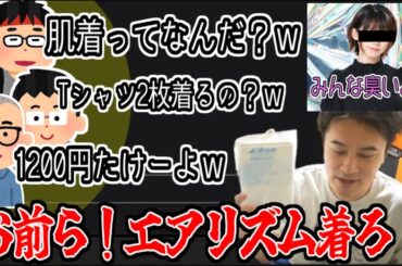 オタク達に肌着(エアリズム)を教えてあげる加藤純一【2025/08/06】