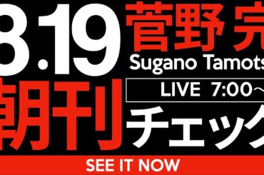 8/19（火）朝刊チェック:斎藤元彦兵庫県知事の支持者がことごとく斎藤さんを背中から刺して行ってる件