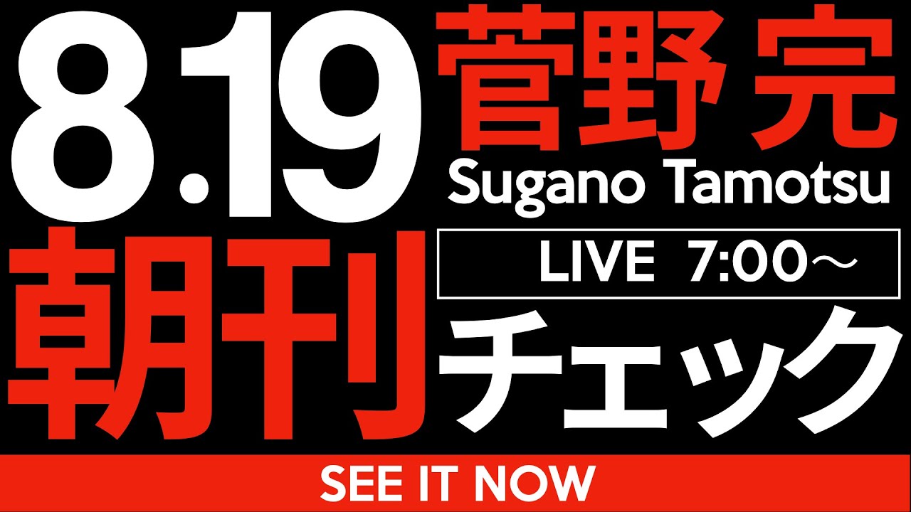8/19(火)朝刊チェック:斎藤元彦兵庫県知事の支持者がことごとく斎藤さんを背中から刺して行ってる件 8/19(火)朝刊チェック:斎藤元彦兵庫県知事の支持者がことごとく斎藤さんを背中から刺して行ってる件