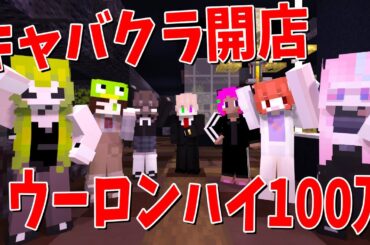 ウーロンハイ１杯１００万円のぼったくりキャバクラがオープンしました - 50人カジノクラフト #5