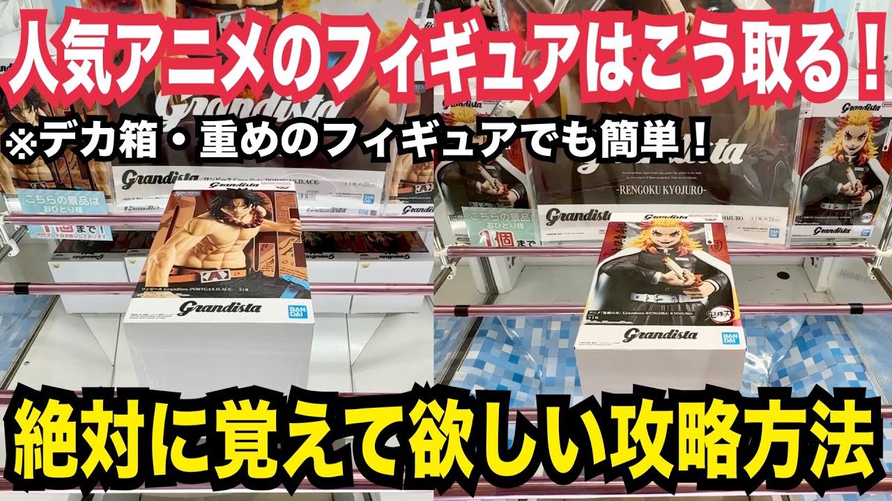 【クレーンゲーム】人気アニメのフィギュアはこう取れ!絶対に覚えてほしい橋渡し攻略のコツ!#クレーンゲーム #ufoキャッチャー #橋渡し