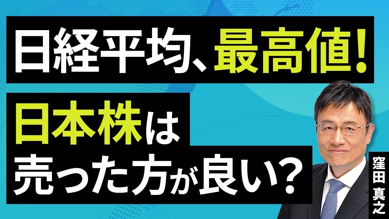 日経平均、最高値!日本株は売った方が良い?(窪田 真之):8月19日【楽天証券 トウシル】