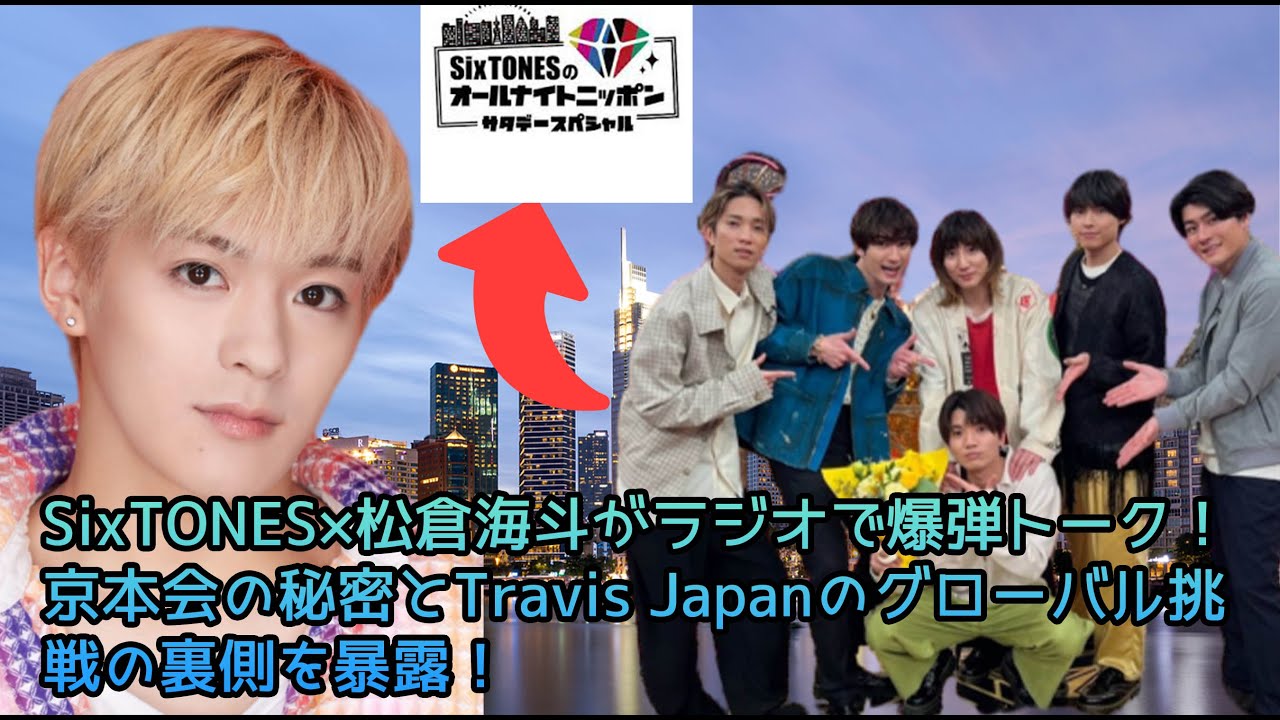 【SixTONES】SixTONES×松倉海斗がラジオで爆弾トーク!京本会の秘密とTravis Japanのグローバル挑戦の裏側を暴露!