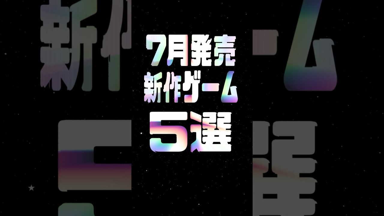 2025年7月の注目新作ゲーム5選