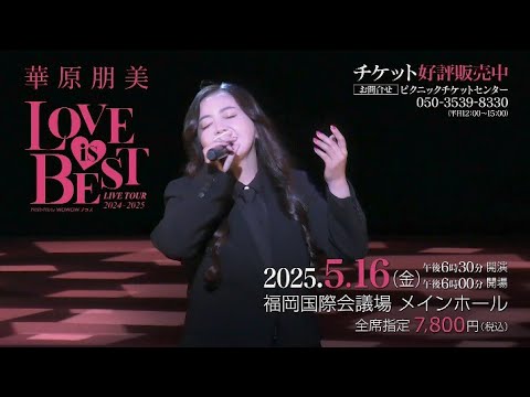 華原朋美ライブツアーCM福岡版 LIVE TOUR 2024-2025 LOVE IS BEST