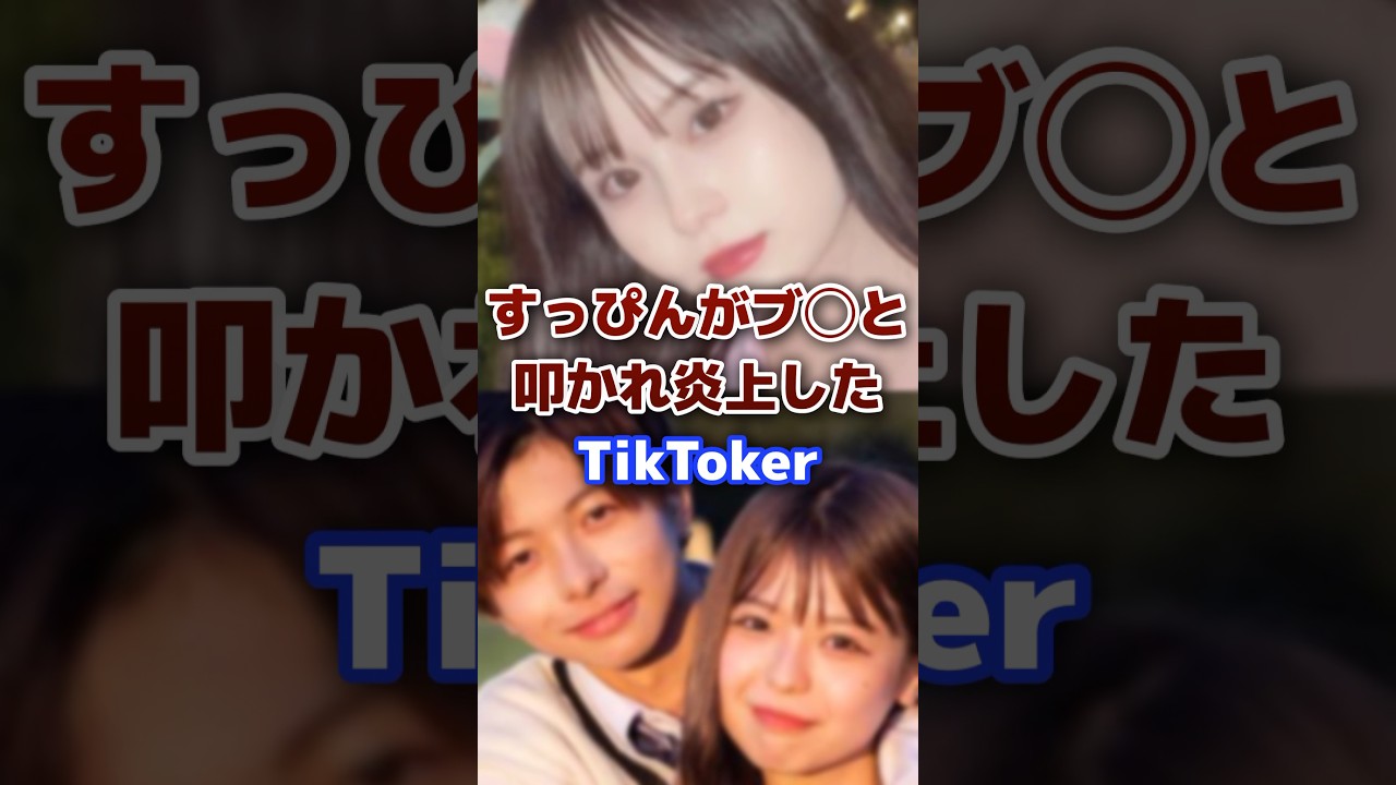 すっぴんがブ◯と言われ炎上したTikToker #tiktok #すっぴん #炎上