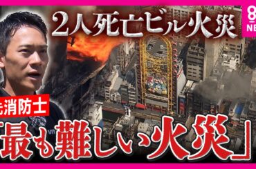 【解説】「出入口が1カ所で階段も1つ」”最も難しい火災”と元消防士　「1分ほどで火が1階から上層階に…」発生直後の映像を独自入手　大阪・ミナミ　道頓堀ビル火災で消防隊員2人死亡〈カンテレNEWS〉