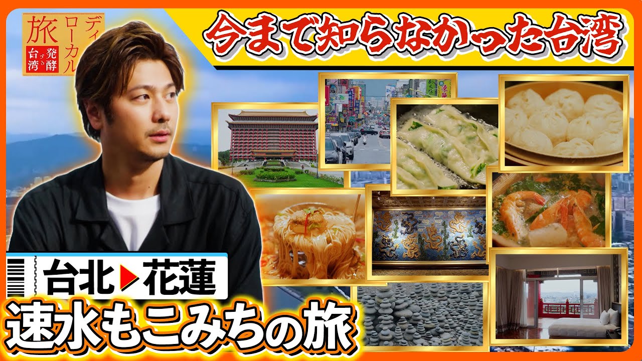【台湾旅】絶品グルメや歴史・アートを満喫!速水もこみちが台北・花蓮のディープスポットを巡る!|ディープ・ローカル旅 発酵する台湾