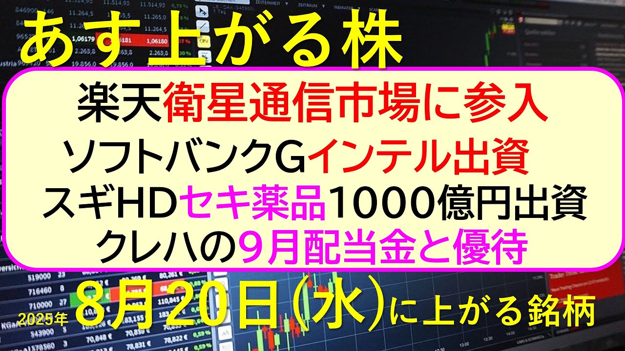 あす上がる株 2025年8月20日(水)に上がる銘柄。楽天が衛星通信市場に参入。ソフトバンクGがインテルに出資。スギHDがセキ薬品に1000億円出資。~最新の日本株情報。高配当株の株価やデイトレ情報~
