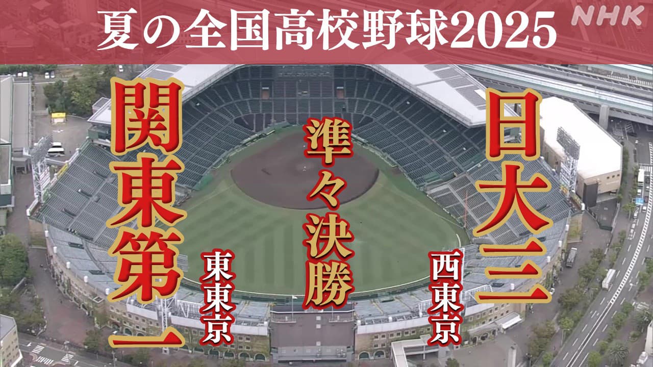 高校野球2025 夏の甲子園 関東第一・日大三 準決勝進出は?ベスト8で東京のチームどうしが15年ぶり対戦 | NHK 高校野球2025 夏の甲子園 関東第一・日大三 準決勝進出は?ベスト8で東京のチームどうしが15年ぶり対戦 | NHK